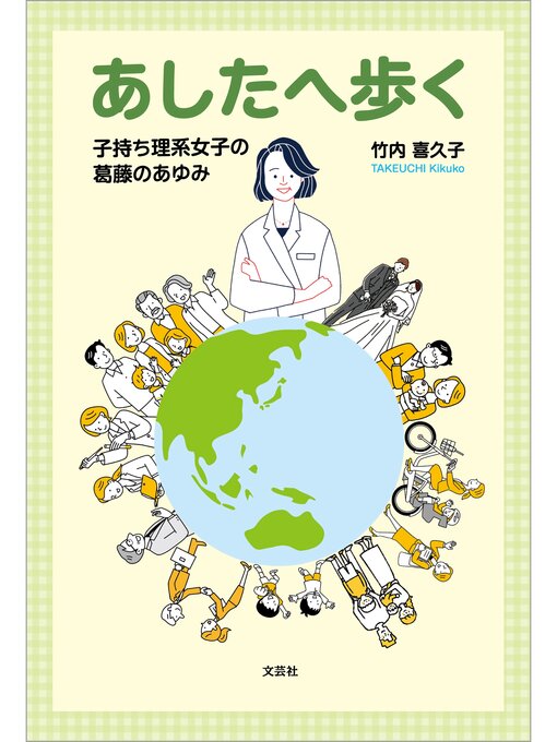 竹内喜久子作のあしたへ歩く 子持ち理系女子の葛藤のあゆみの作品詳細 - 貸出可能